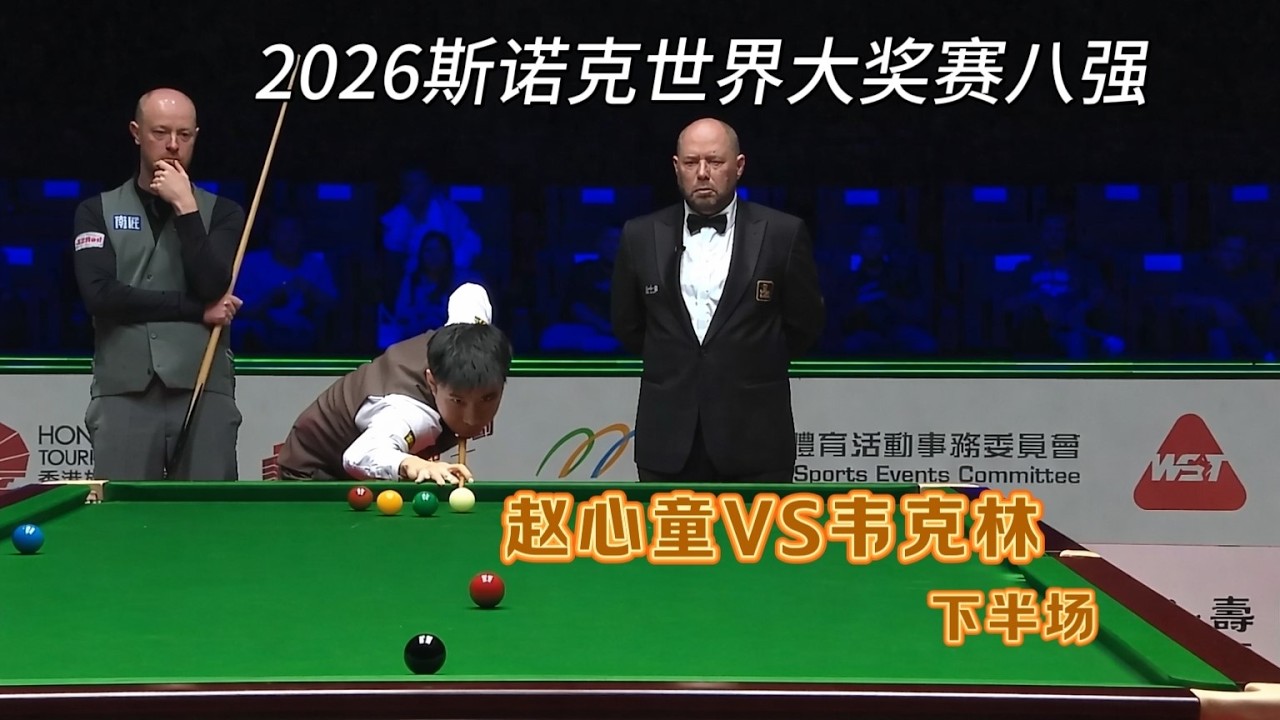 赵心童晋级四强！决胜局一波三折，刺激又戏剧