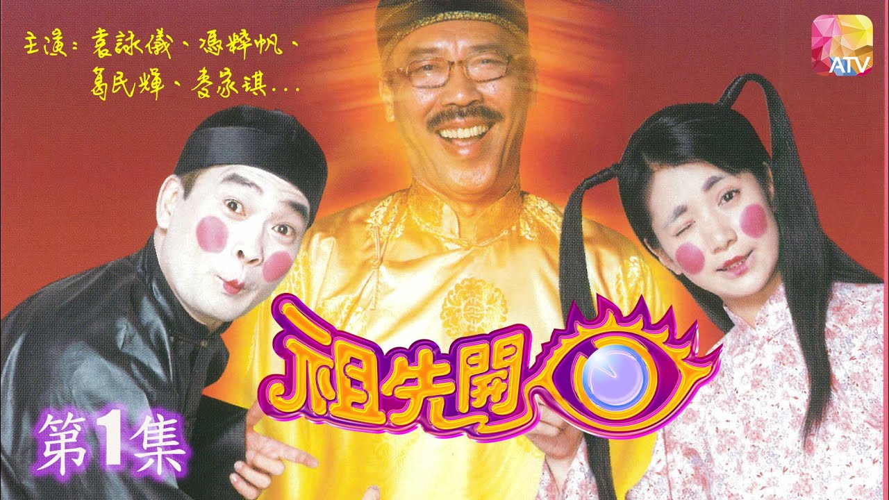 《祖先開眼》第1集 袁詠儀、馮淬帆、葛民輝、麥家琪 THANK YOU GRANDPA EP1 ATV