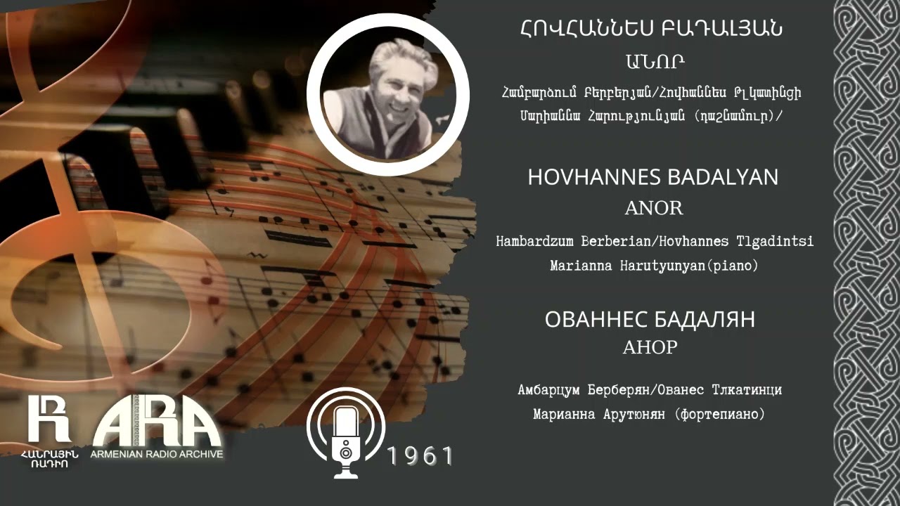 Հովհաննես Բադալյան/ Անոր /Hovhannes Badalyan/ Anor