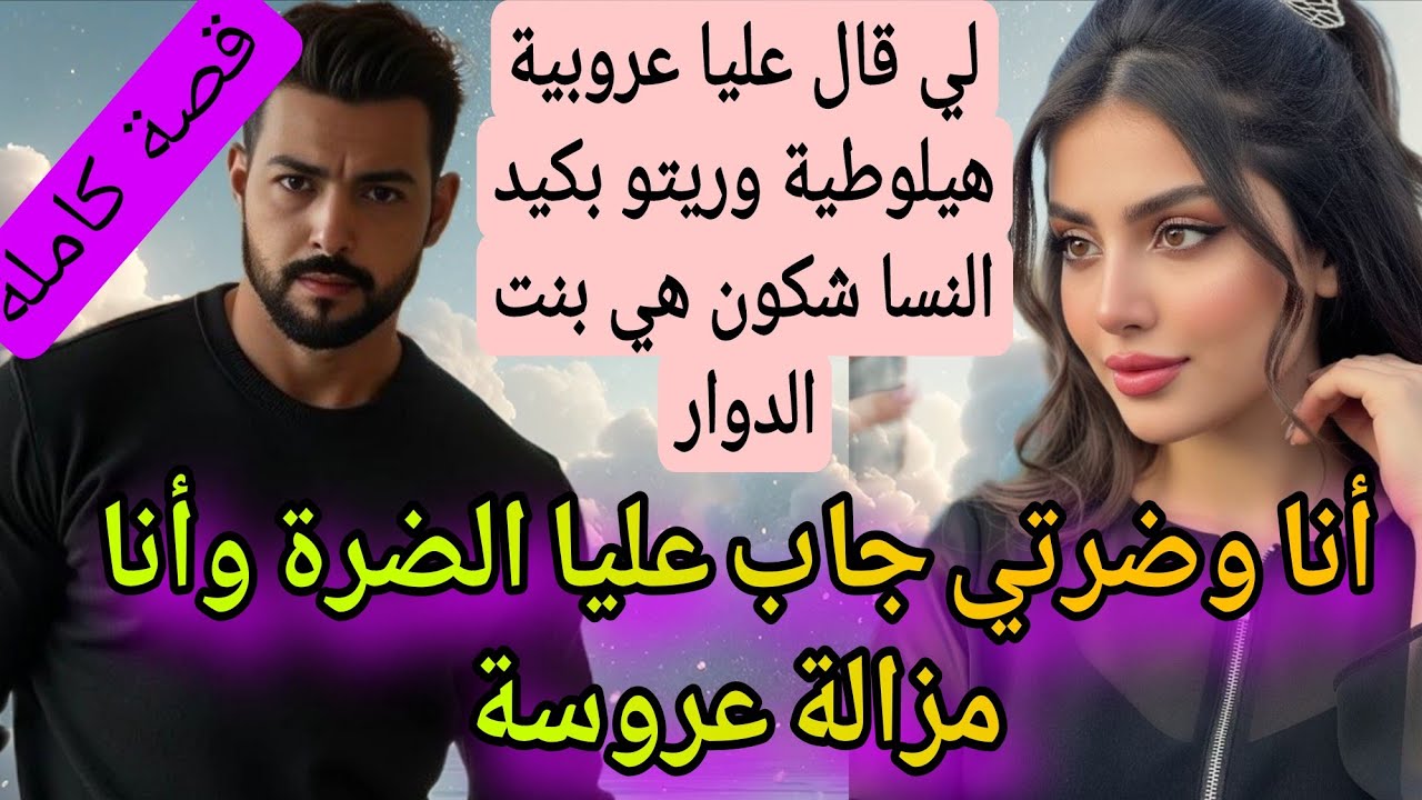 جاب عليا الضرة  وأنا في دار غفلون 🔥😋💔