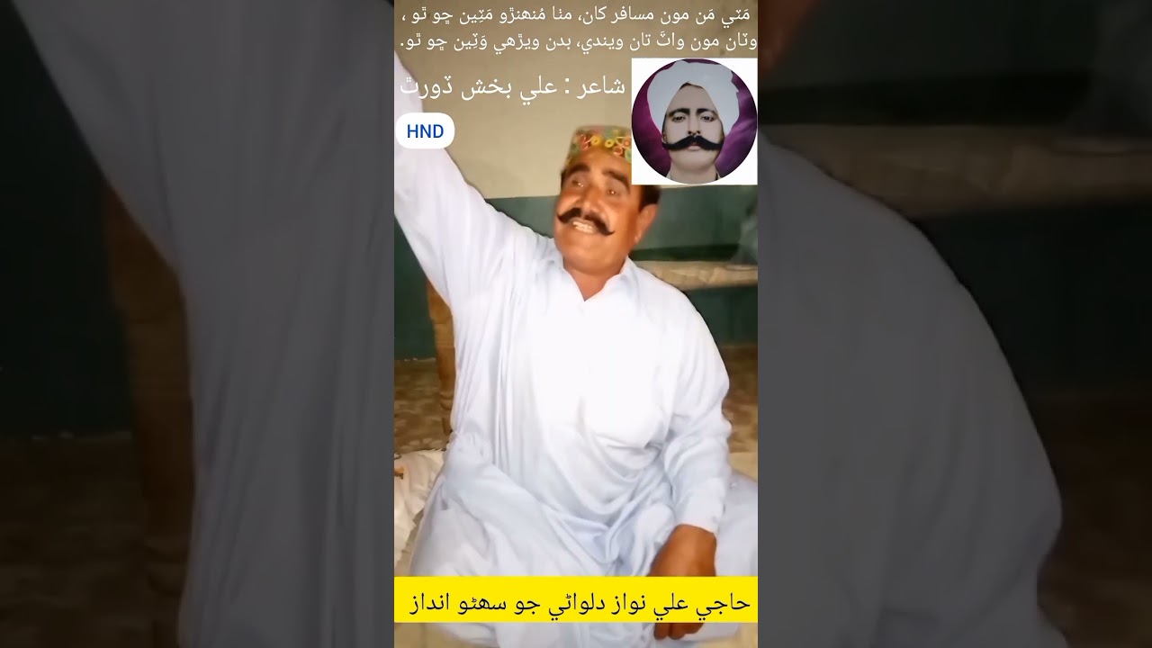 Poetry: Ali Bux Dorath, Voice: Haji Ali Nawaz Dalwani