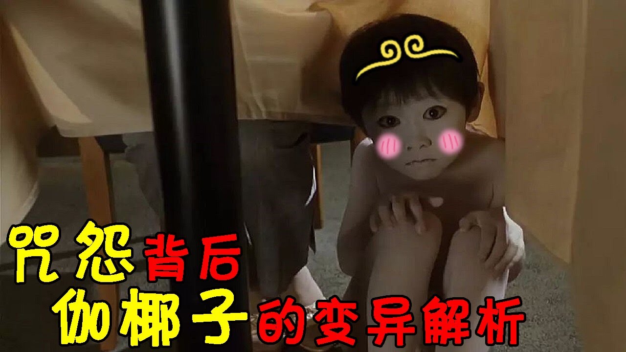 深度解析《咒怨》背後的故事，伽椰子究竟為何變異？真相令人唏噓【鬼怪小姐】