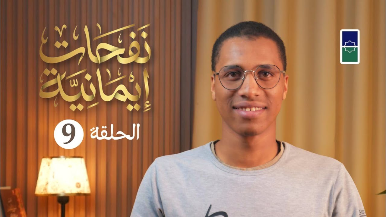 سيأتي على الناس سنوات خداعات - نفحات إيمانية الموسم الثالث | ذ. أيوب الكبيري