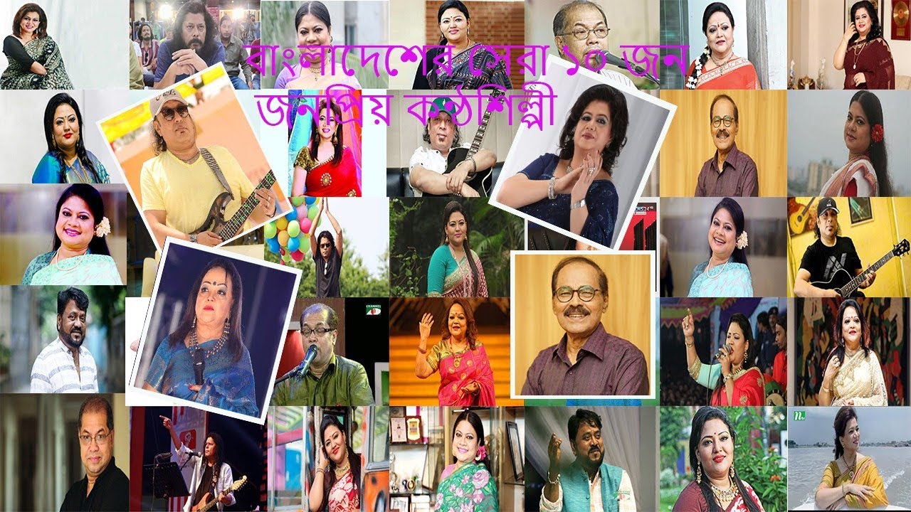 বাংলাদেশের সেরা ১০ জন জনপ্রিয় কন্ঠশিল্পী।।Top 10 popular singers of Bangladeshm.