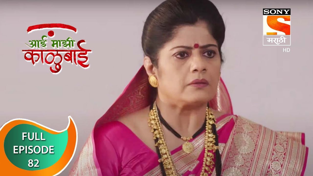 Aai Majhi Kalubai - आई माझी काळुबाई - Ep 82 - Full Episode - 18th December, 2020