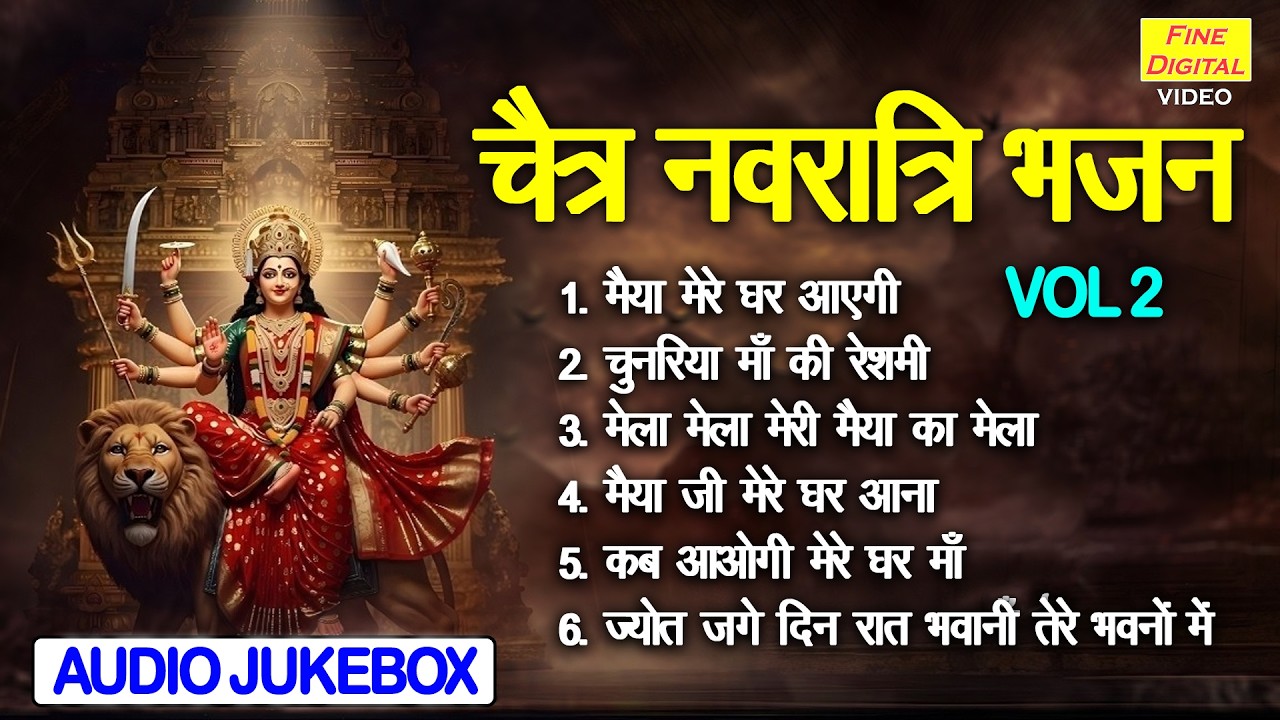 चैत्र नवरात्रि भजन Vol 2 | Mata Rani Ke Meethe Bhajan | Non Stop Navratri Bhajan [AUDIO JUKEBOX]