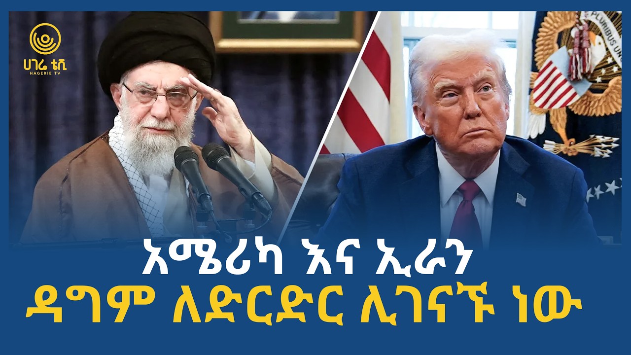 አሜሪካ እና ኢራን ዳግም ለድርድር ሊገናኙ ነው  | ሀገሬ ቴቪ