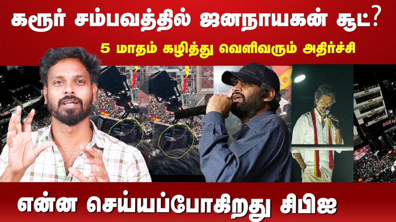 கரூர் சம்பவத்தில் ஜனநாயகன் சூட்? 5 மாதம் கழித்து வெளிவரும் அதிர்ச்சி!  | Prabha Talks