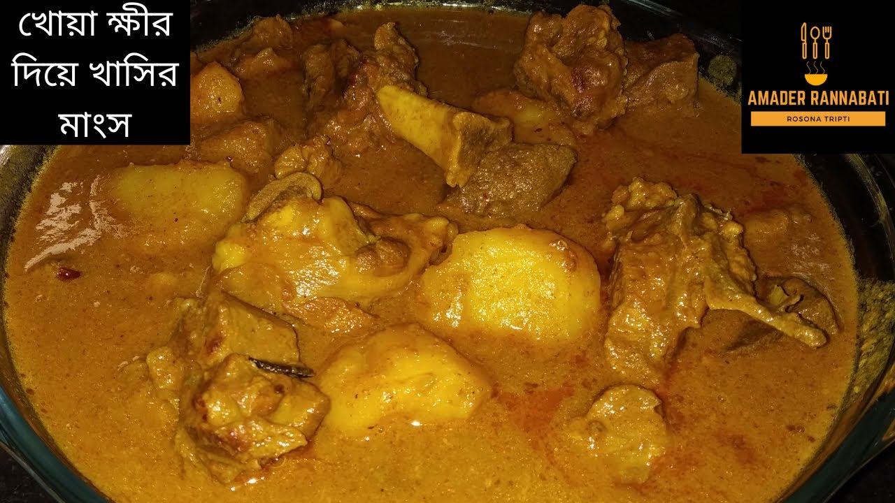 খোয়া ক্ষীর দিয়ে খাসির মাংস | Khoya kheer diye mutton | khoya mutton recipe | #muttonrecipe