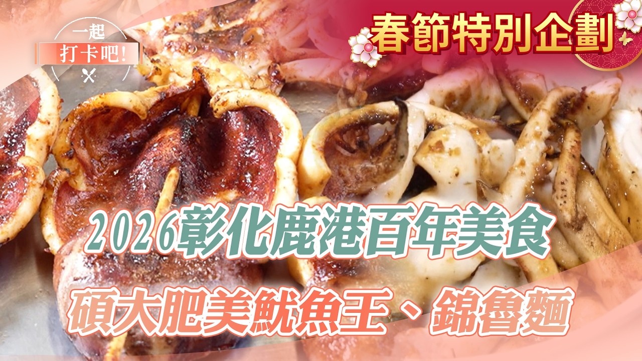 【2026彰化鹿港百年美食】錦魯麵／芋丸／米糕／手工蝦丸／魷魚王／生炒五味羹／大肉包／控肉飯【一起打卡吧】 @ShinyFoodDiary    ​