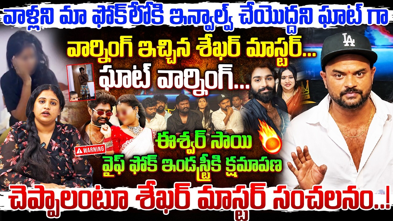 Shekar Virus Warning to Eeshwar Sai Wife 🔥| ఫోక్ ఇండస్ట్రీకి క్షమాపణ చెప్పాల్సిందే..! | #e96tv