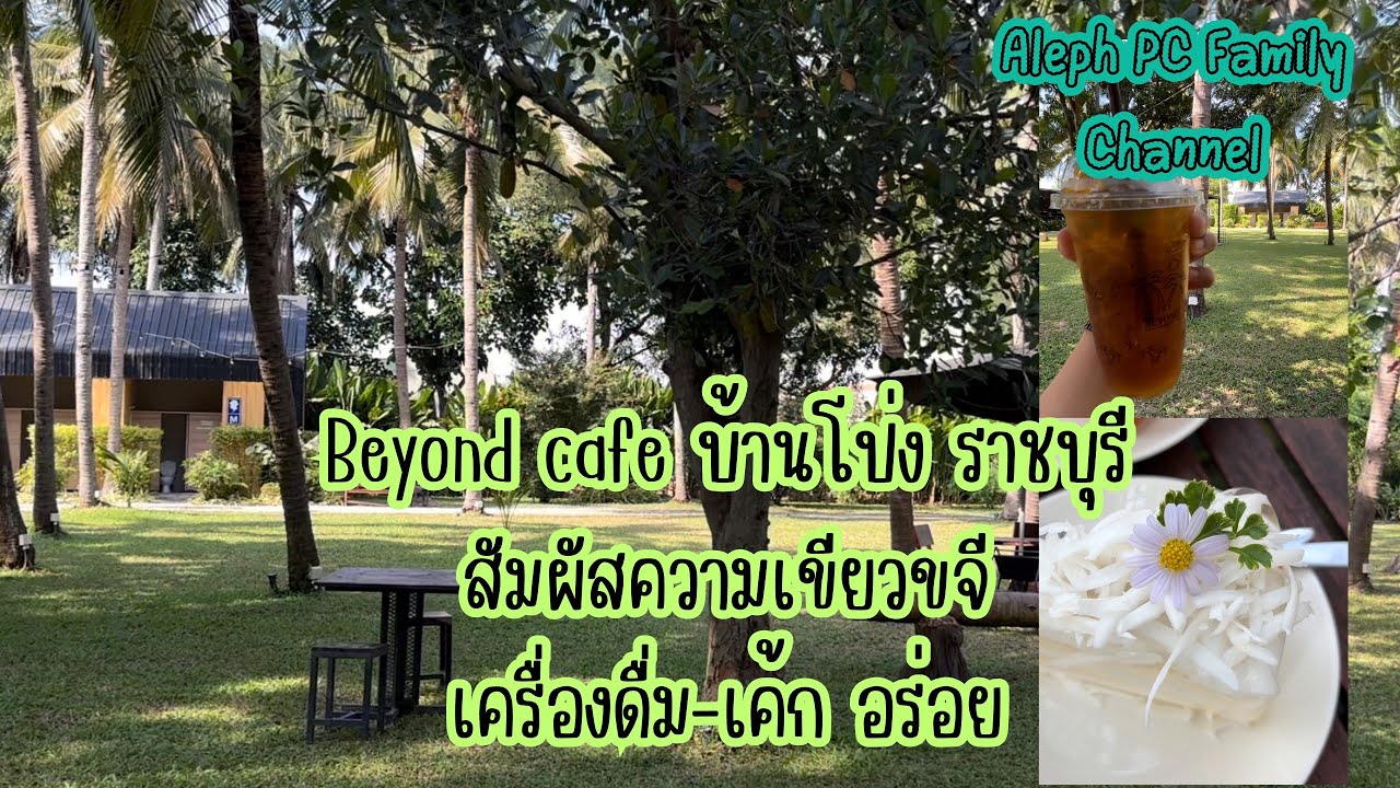 เที่ยว #Beyond #cafe บ้านโป่ง #ราชบุรี #เค้กมะพร้าว อร่อยมาก คาเฟ่บรรยากาศธรรมชาติ