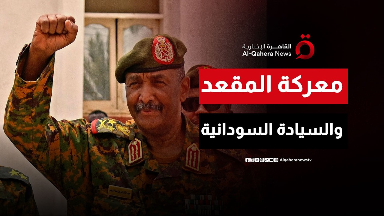 السودان يهاجم قرار “التجميد الأفريقي” ويُعلن: الجيش يضع اللمسات الأخيرة لحسم الحرب | هذا المساء