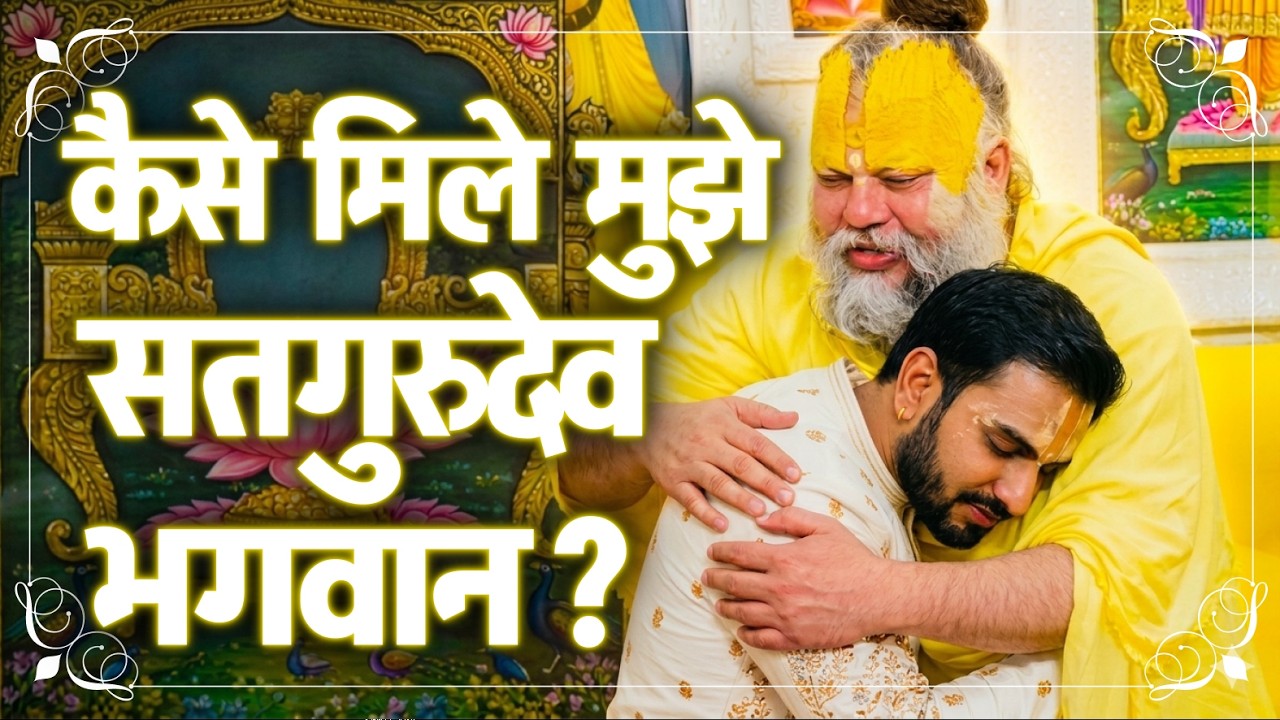 🌸Sadhgurudev Bhagwan Mere Jeevan Mein Kaise Aaye? | Priya Kunj | Vrindavan 🌸