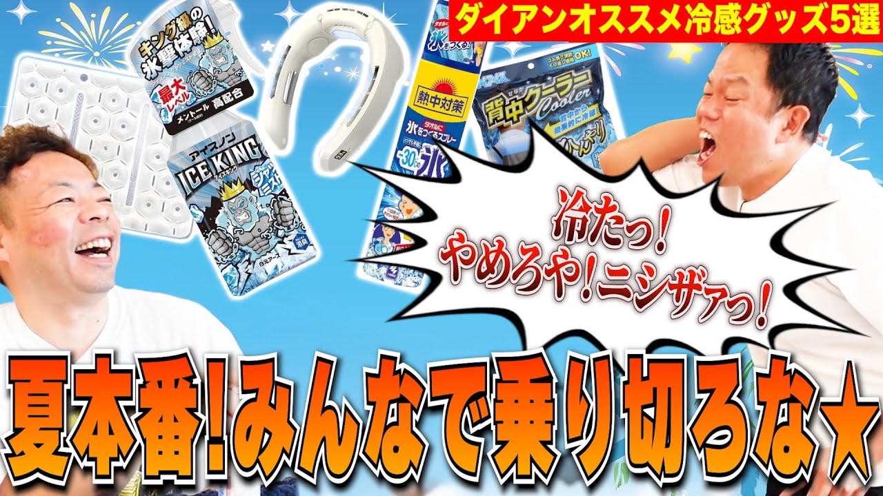 【オススメ冷感グッズ】冷却グッズで相方めちゃくちゃ冷やしてみた【ダイアンYOU＆TUBE】