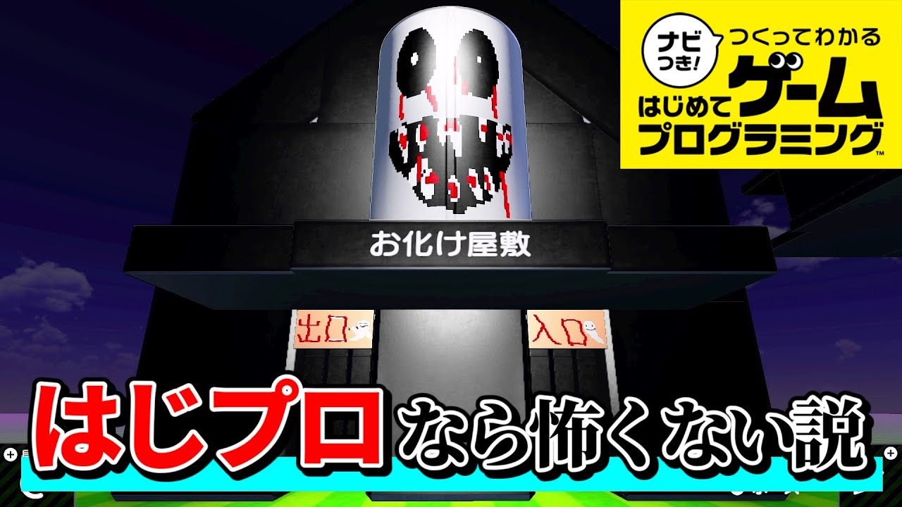 はじプロのホラーゲームなら怖くない説【ナビつき！ つくってわかる はじめてゲームプログラミング】