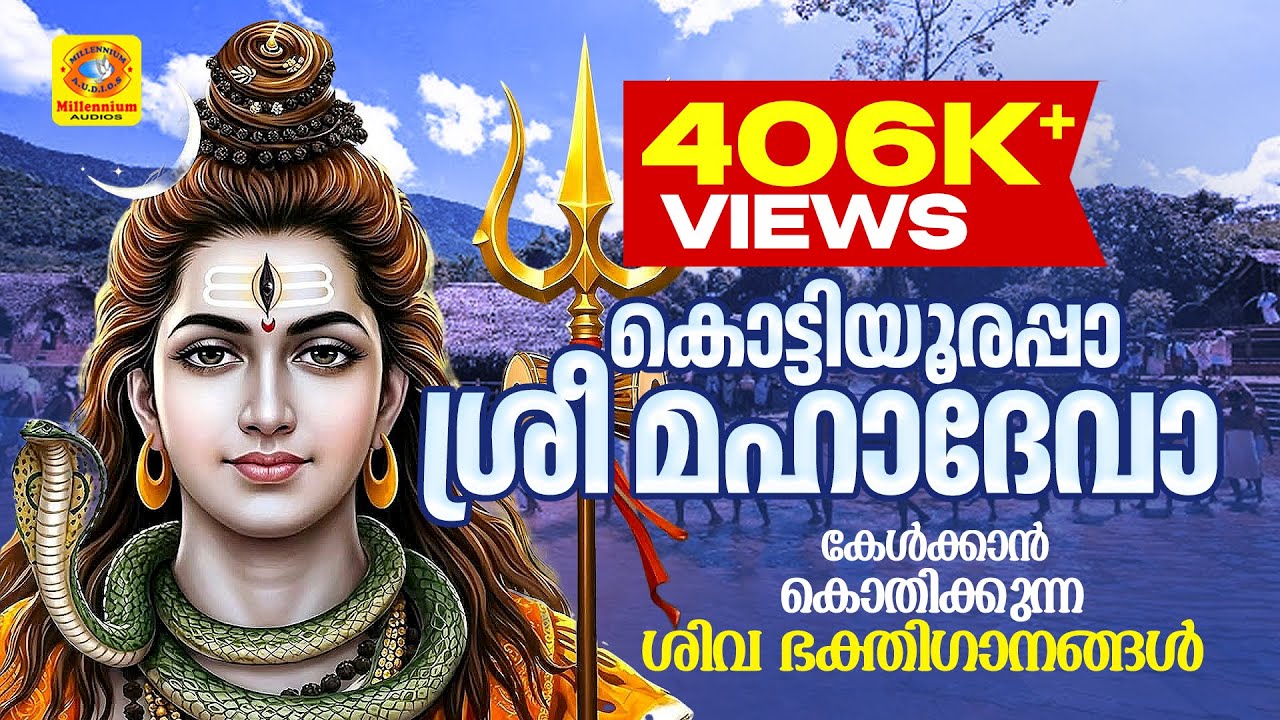 കൊട്ടിയൂരപ്പാ ശ്രീ മഹാദേവാ | Super Hit Hindu Devotional Songs | ganesh Sundaram,Chengannur Sreekumar