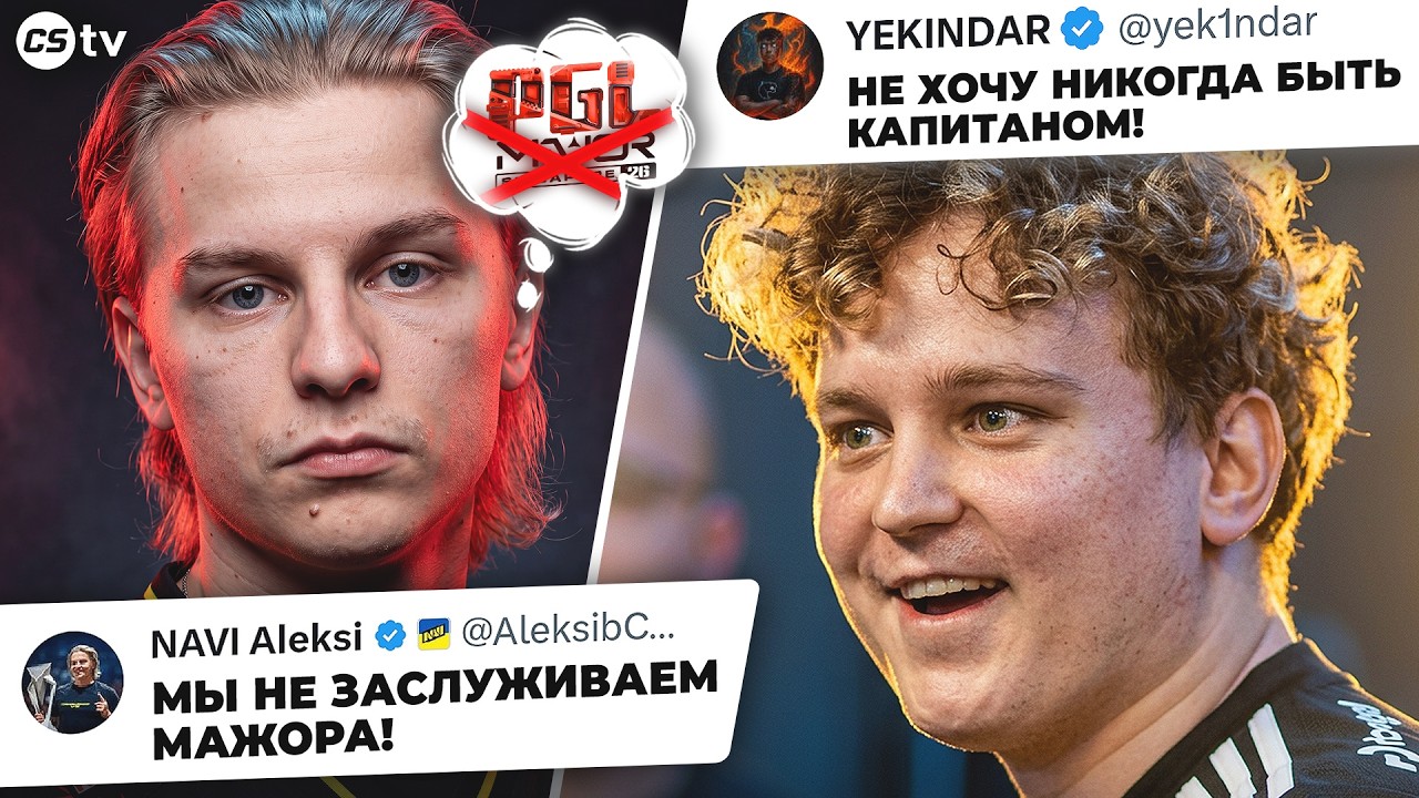 NAVI МОГУТ ПРОПУСТИТЬ МАЖОР! YEKINDAR ОТКАЗЫВАЕТСЯ КАПИТАНИТЬ! НОВОСТИ CS, STARLADDER