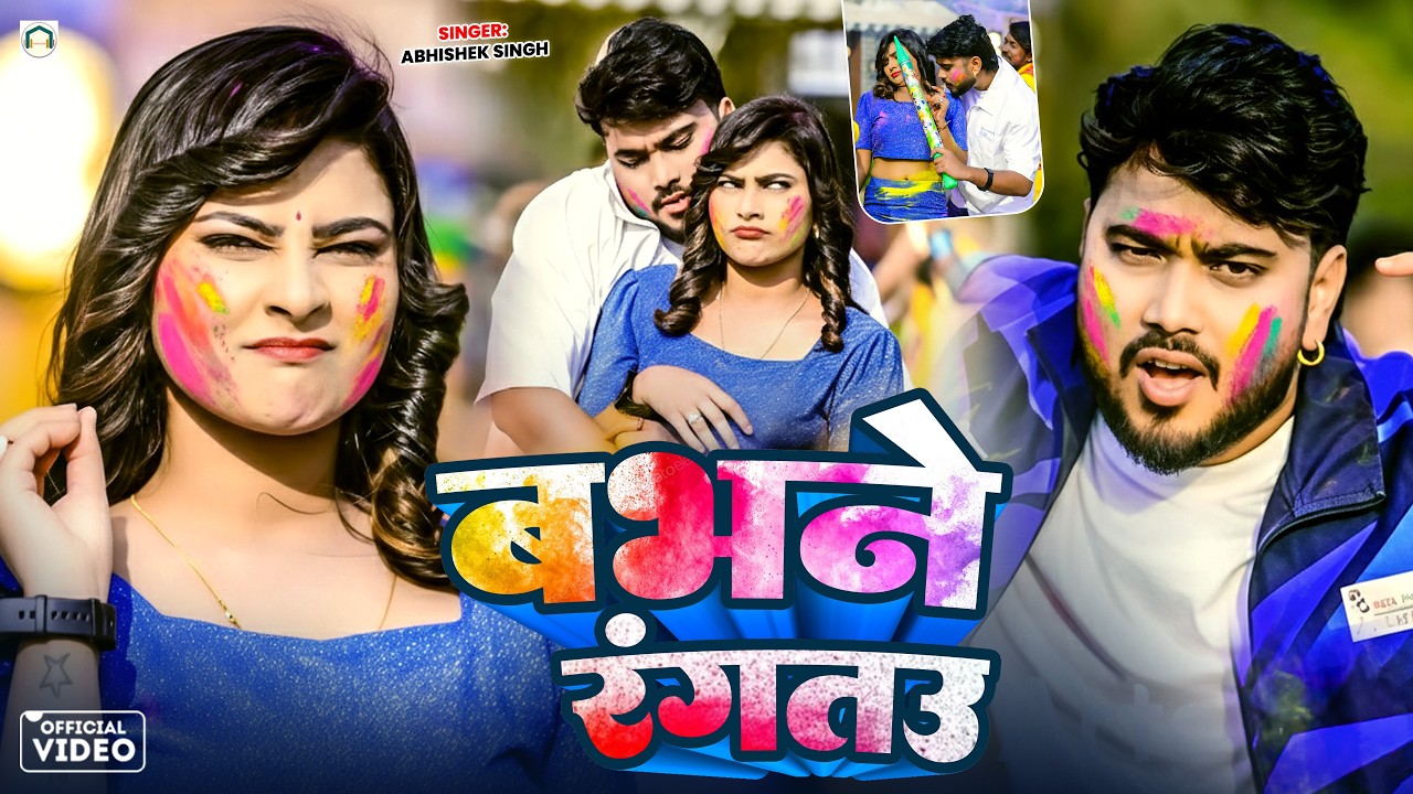 Holi Song | बभने रंगतउ | Abhishek Singh | Babhne Rangtau | New Bhojpuri Holi Song |