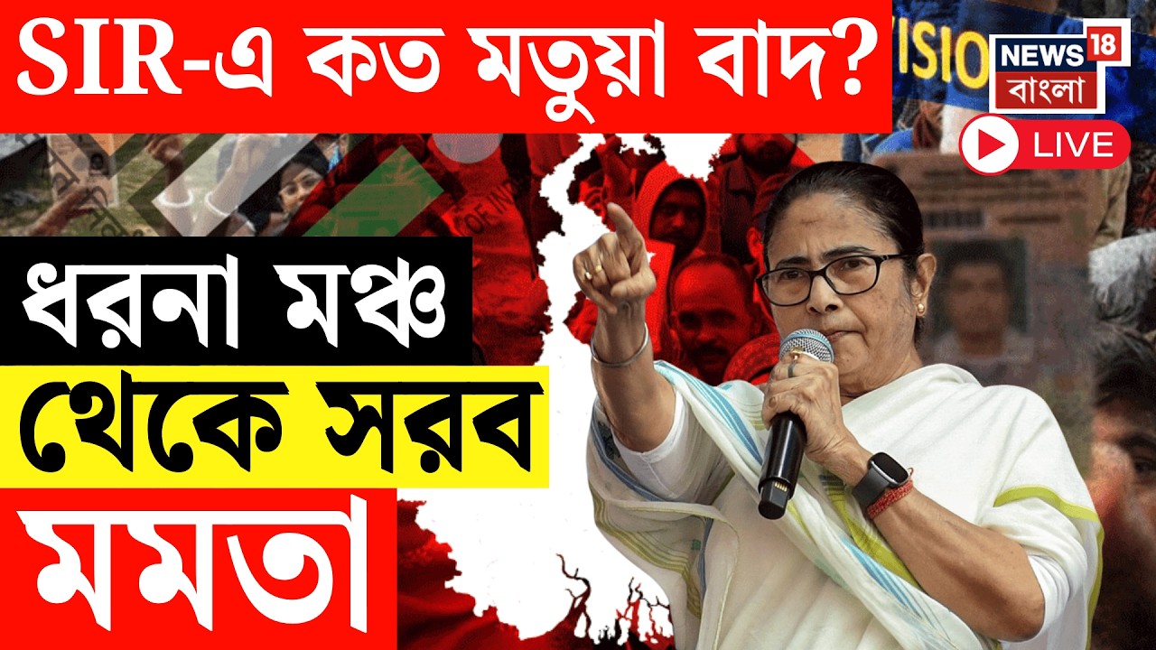 Mamata Banerjee Live | ' মতুয়াদের সর্বনাশ করেছে BJP' Amit Shah কে তোপ মুখ্যমন্ত্রীর | SIR News Live
