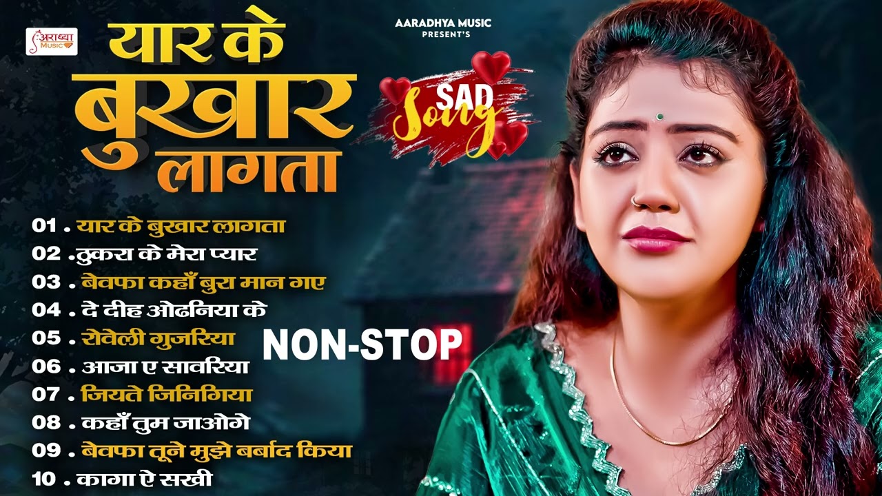 #Audio Jukebox | #2026 का सबसे दर्दभरा भोजपुरी गाना | #Nonstop #बेवफाई गाना | Bhojpuri Sad Song
