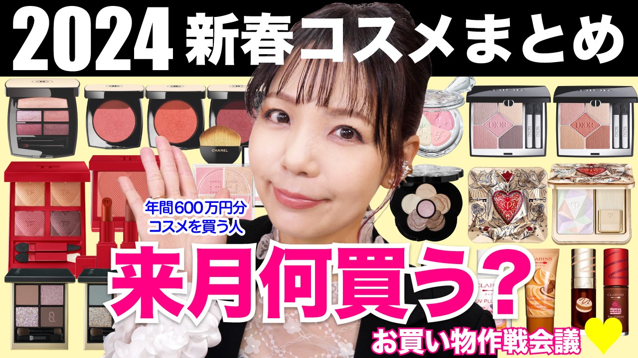 【2024春の新色特集】1月何買う？新春コスメお買い物作戦会議🌸
