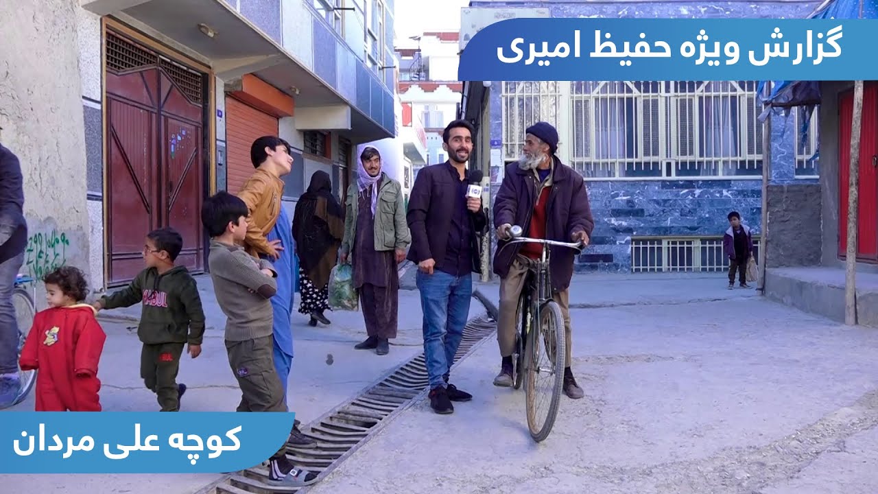 Kocha Ali Mardan in Hafiz Amiri report / کوچه علی مردان در گزارش حفیظ امیری