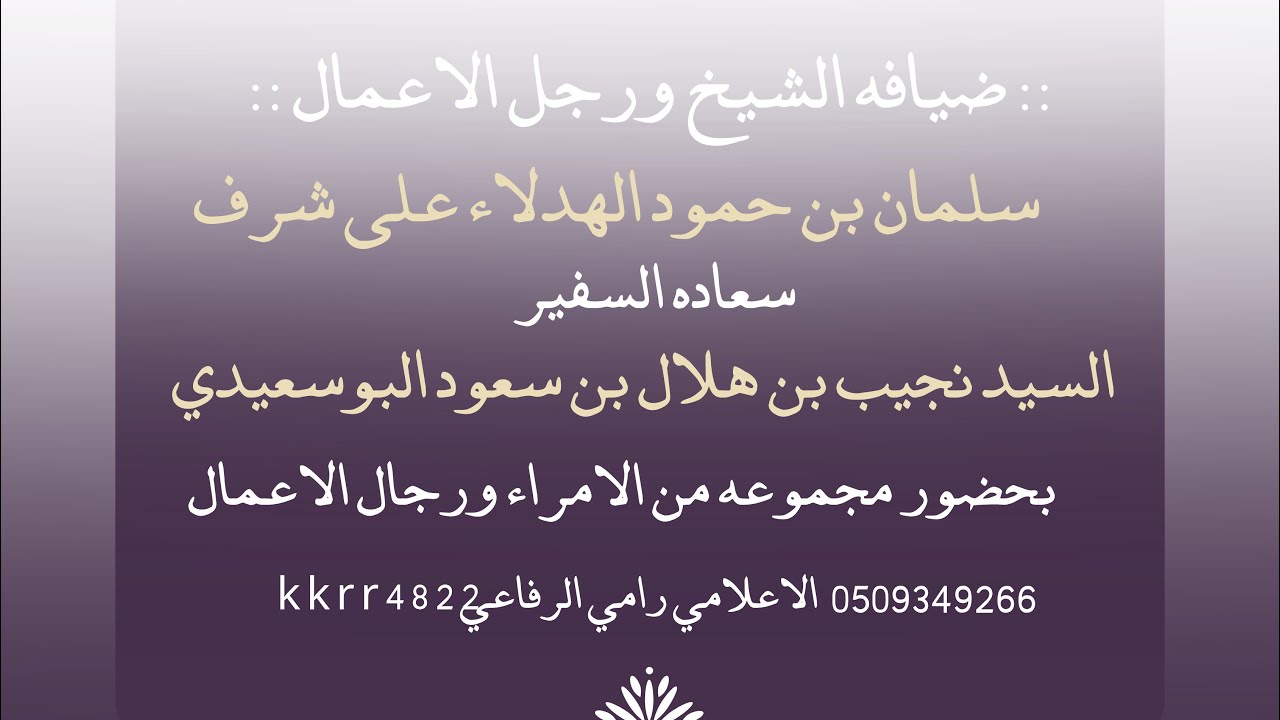 ضيافه الشيخ ورجل الاعمال سلمان بن حمود الهدلاء على شرف السفير نجيب بن هلال بن سعود البوسعيدي 