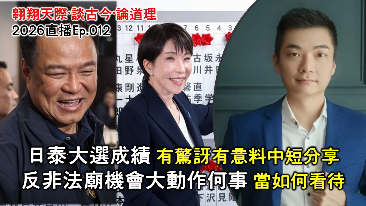 2026年直播Ep012：#翱翔直播｜#洪偉翔律師｜辣木抽獎直播別錯過！｜日泰大選簡短談｜反非法廟機會大動作｜拉曼座位風波誰是罪魁禍首？｜土團大地震老慕開刀韓查？｜9點半晚｜Live 9/2/2026