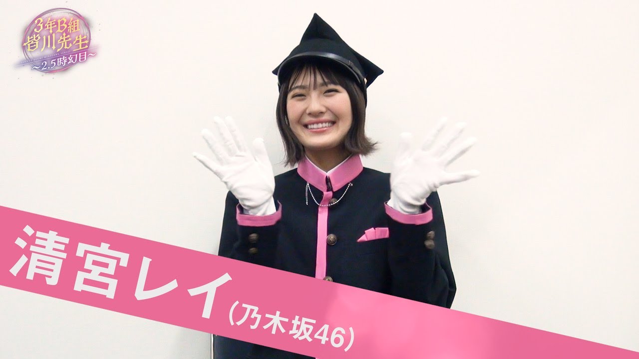 『3年B組皆川先生〜2.5時幻目〜』2021年6月上演決定！【インタビュー】清宮レイ（乃木坂46）