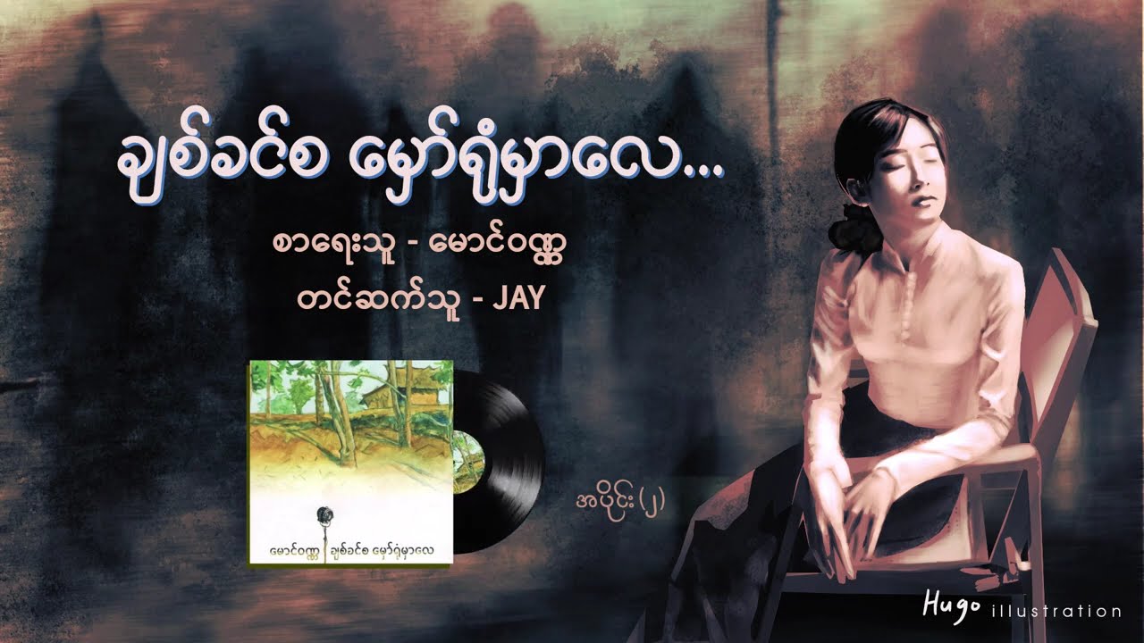 ချစ်ခင်စ မှော်ရုံမှာလေ - ၀၂