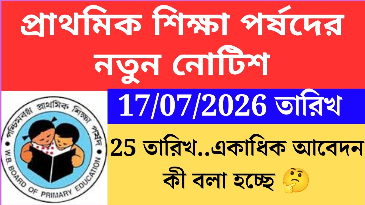 প্রাথমিক শিক্ষা পর্ষদের নতুন নোটিশ  wbbpe new notice on 17 julyPrimary TET 2022 cutoff primary tet