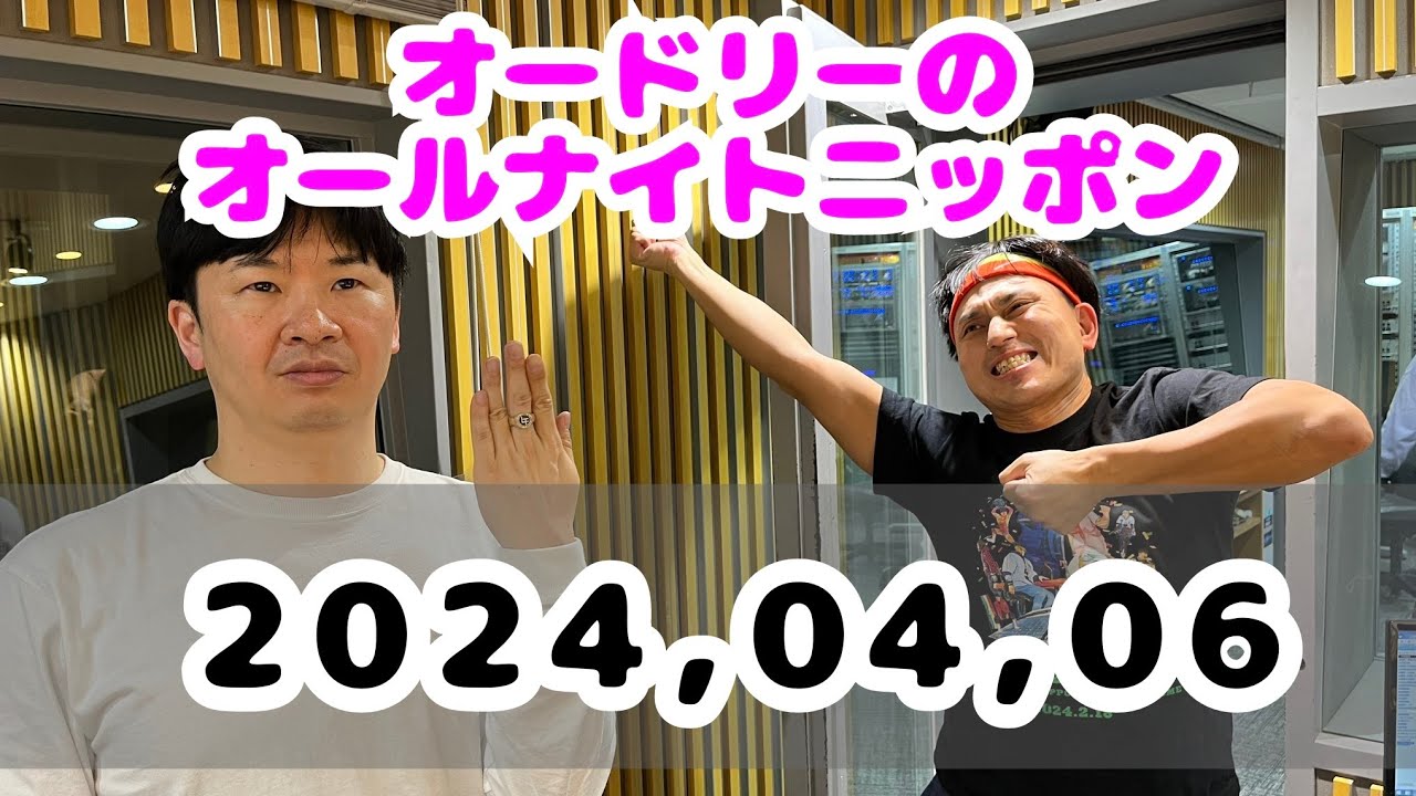 2024,04,06 オードリーのオールナイトニッポン