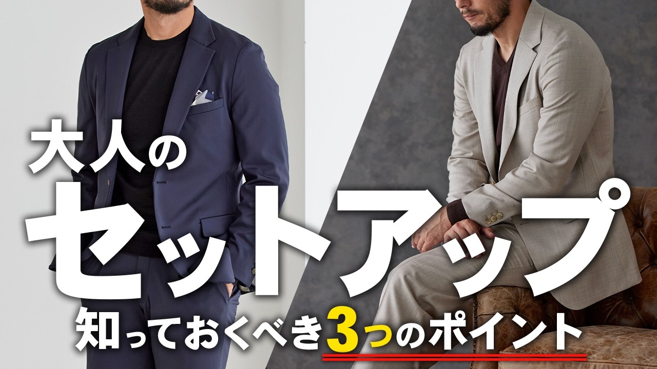 【知らなきゃ損！】大人のセットアップ｜知っておくべき3つのポイント