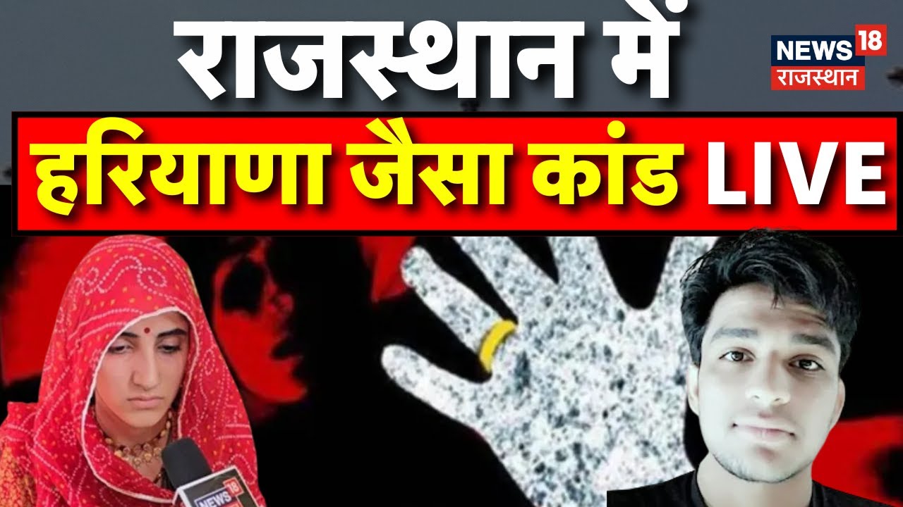 Nagaur Honor Killing LIVE Update : राजस्थान में हरियाणा जैसा कांड LIVE | |Nagaur Karishma Love Story