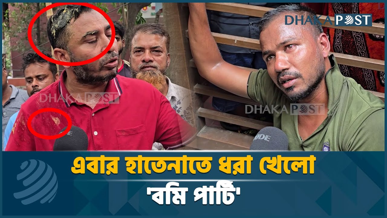 এবার হাতেনাতে ধরা খেলো 'বমি পার্টি' | Bomi Party | Robbery In Dhaka | Latest News | Dhaka Post News
