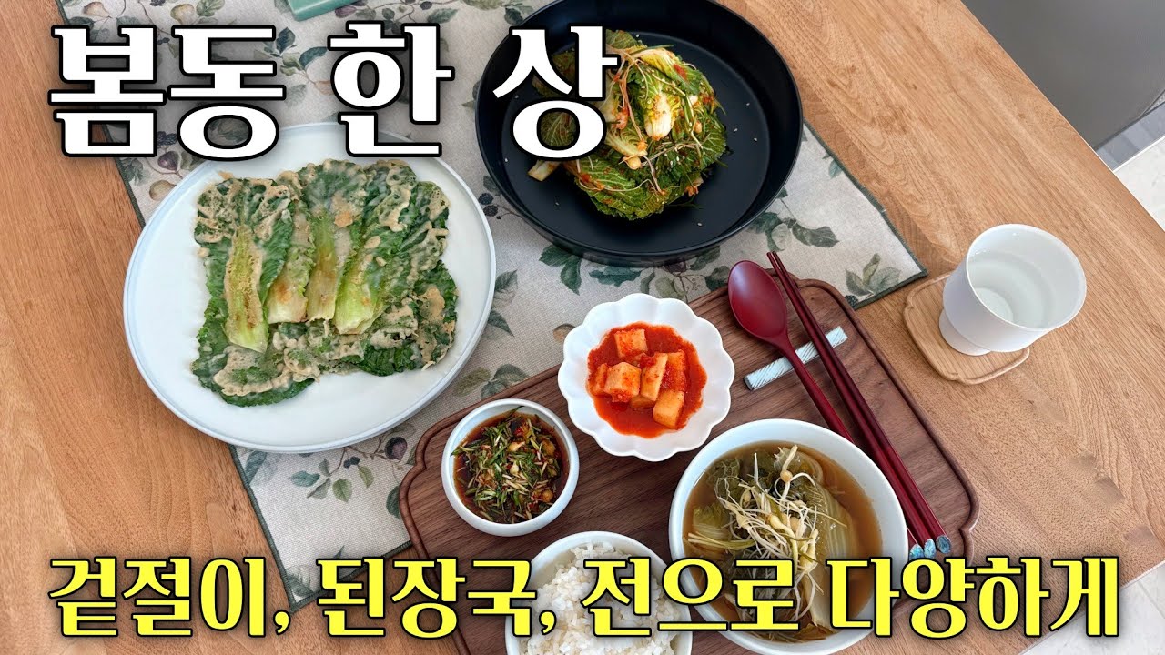 제철 봄동으로 세 가지 요리 한상! 🥬겉절이, 된장국, 봄동전