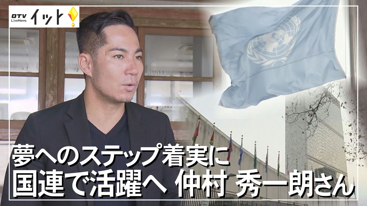 国連職員として働く夢を叶えた仲村秀一朗さんに夢の実現へのヒントを伺った（沖縄テレビ）2022/6/7