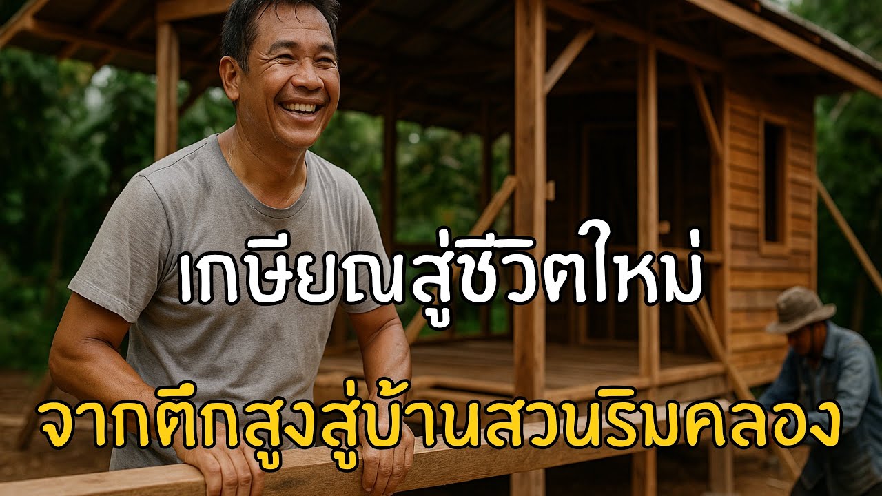 “เกษียณสู่ชีวิตใหม่…จากตึกสูงสู่บ้านสวนริมคลอง” 