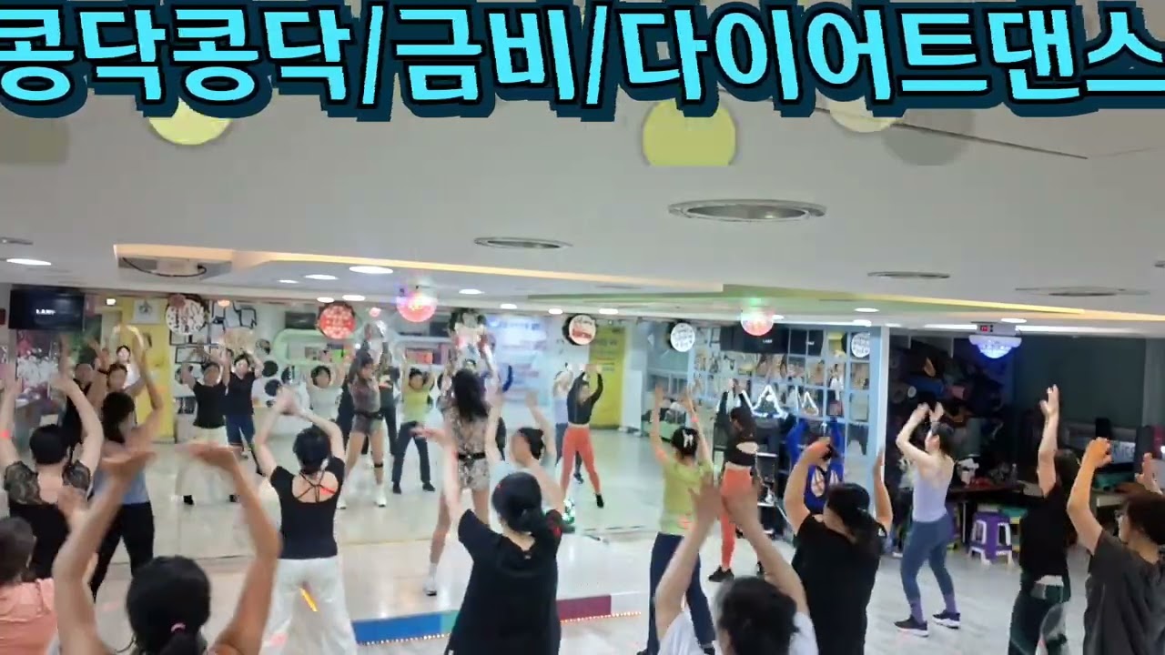 콩닥콩닥/금비/#다이어트댄스/저녁8시부^^