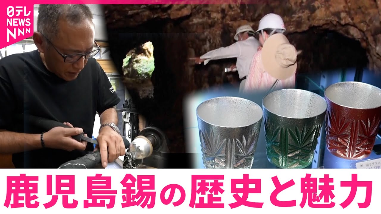 【日本の美】錫(すず)の魅力を後世へ 薩摩錫器の歴史と魅力　鹿児島　NNNセレクション
