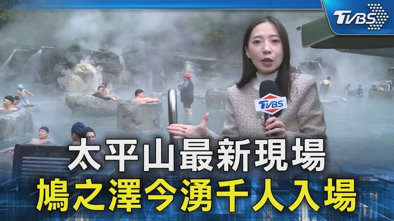 太平山最新現場 鳩之澤今湧千人入場｜TVBS新聞 @TVBSNEWS02