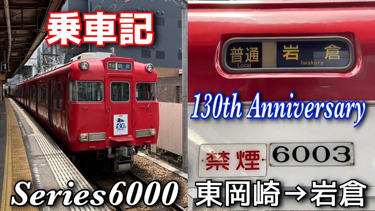 【乗車記】6000系6003F 名鉄創業130周年記念系統板掲出　普通岩倉行き　東岡崎→岩倉