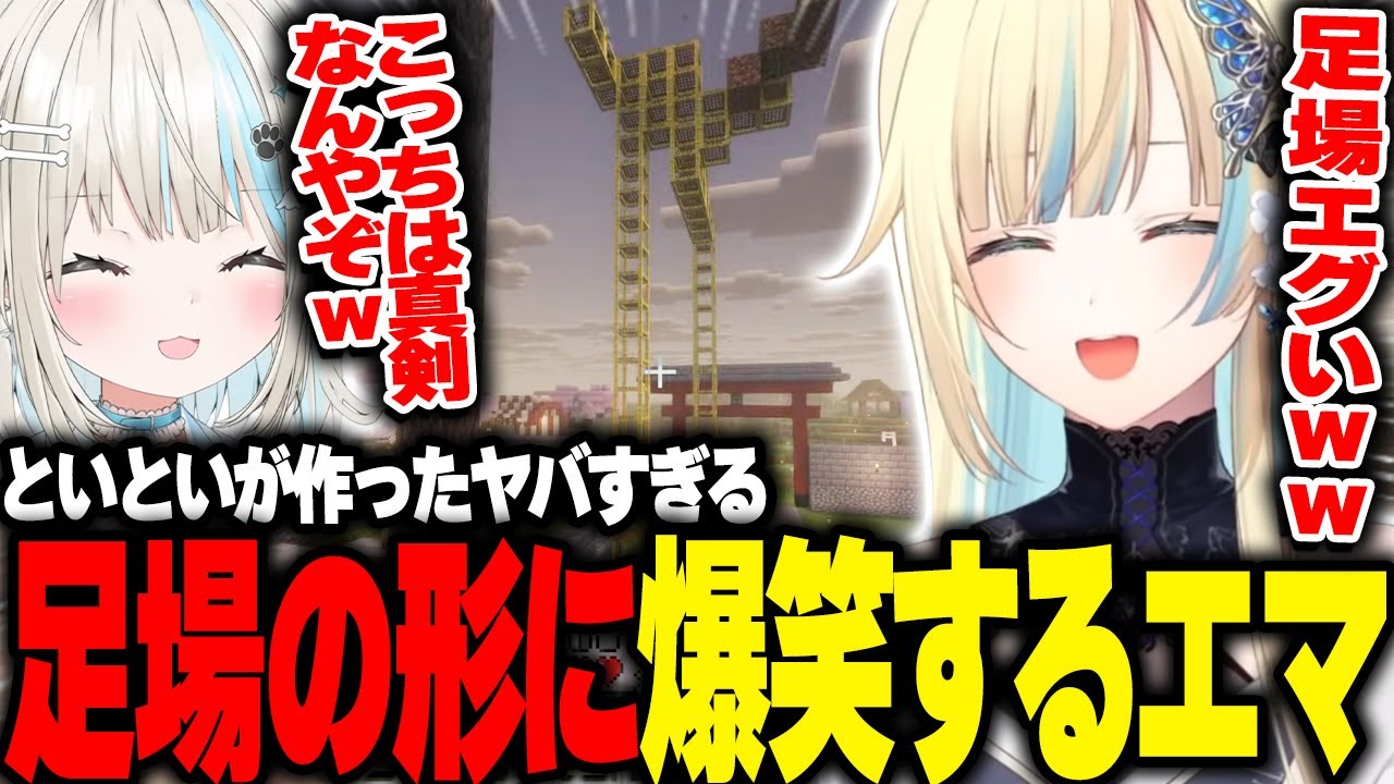 といといの芸術的な足場に爆笑する藍沢エマｗ【藍沢エマ|ぶいすぽっ！】