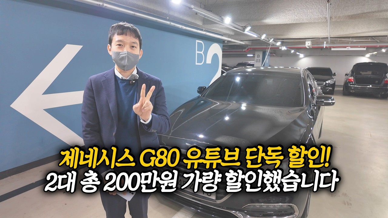 유튜브 구독자 단독 할인! 제네시스 G80 200만원 할인해서 2대 가져왔습니다~