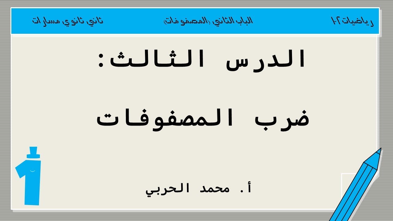 ضرب المصفوفات | رياضيات 2-1 | ثاني ثانوي مسارات