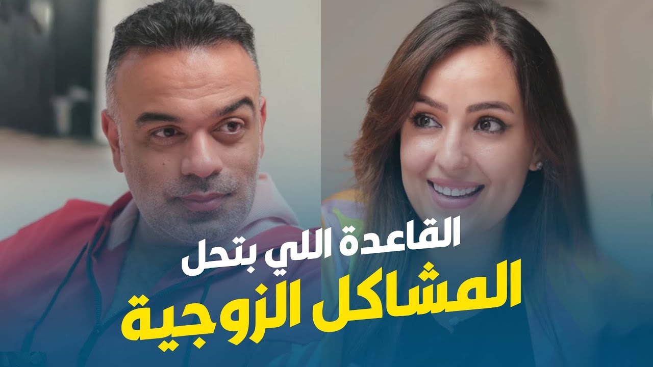 القاعدة دي هي اللي بتحل المشاكل الزوجية ​🥰​