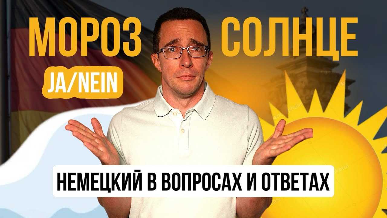 Учи немецкий за 5 минут в день | Погода | Уникальная методика изучения немецкого языка.