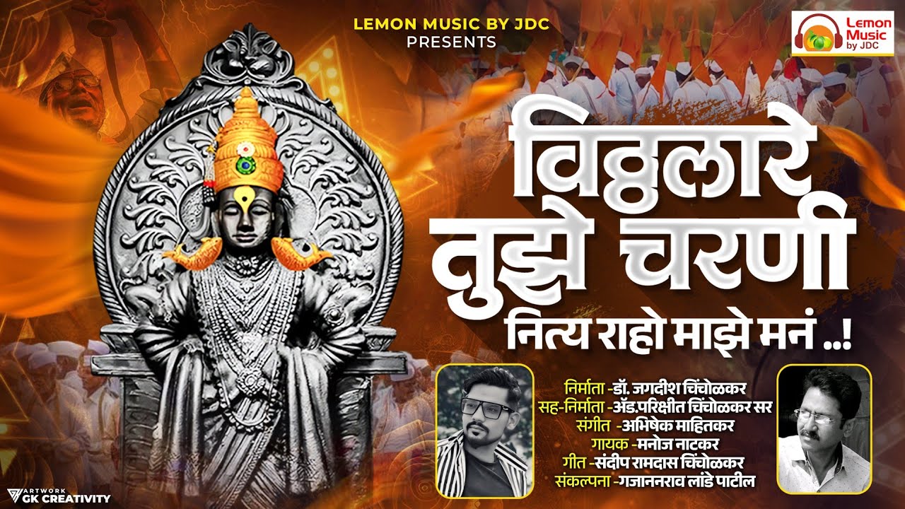 विठ्ठला रे तुझ्या चरणी नित्य राहो माझे मन |Pandharpur Vari Song | #vitthal #manojnatkar #viralsong