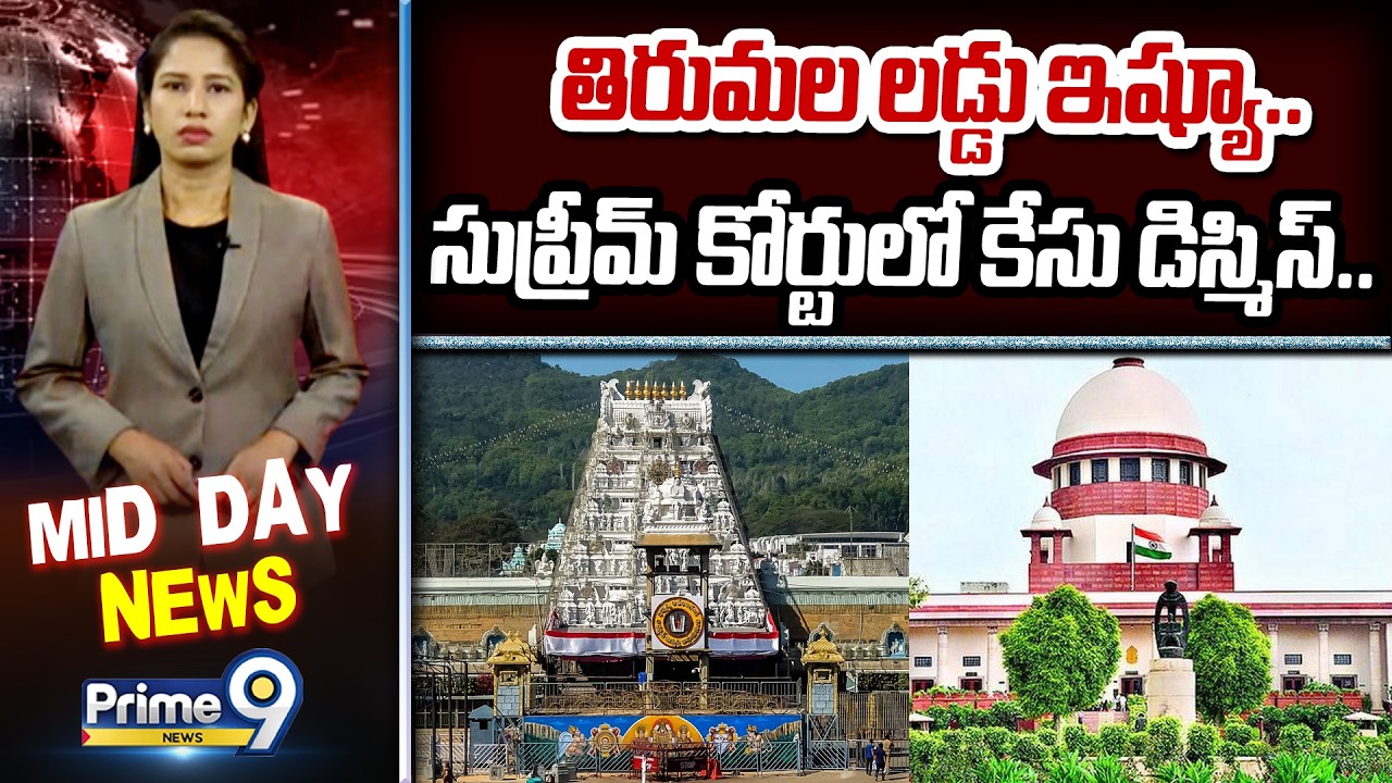 తిరుమల లడ్డు ఇష్యూ.. సుప్రీమ్ కోర్టులో కేసు డిస్మిస్.. | Tirumala Laddu Issue | Prime9 News